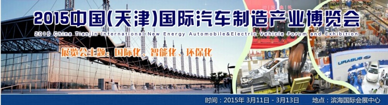 2015中國(guó)(天津)國(guó)際汽車制造產(chǎn)業(yè)博覽會(huì)將于3月9號(hào)舉行 2015中國(guó)(天津)國(guó)際汽車制造產(chǎn)業(yè)博覽會(huì)將于3月9號(hào)舉行
