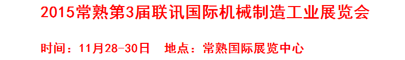 2015常熟第3屆聯(lián)訊國際機(jī)床模具橡塑展覽會(huì) 2015常熟第3屆聯(lián)訊國際機(jī)床模具橡塑展覽會(huì)