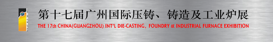 2016第十七屆廣州壓鑄、鑄造及工業(yè)爐展將于6月12日舉行