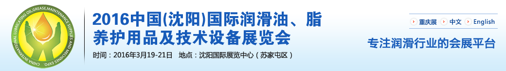 第七屆中國(沈陽)國際潤滑油、脂、養(yǎng)護用品將于3月19日舉行